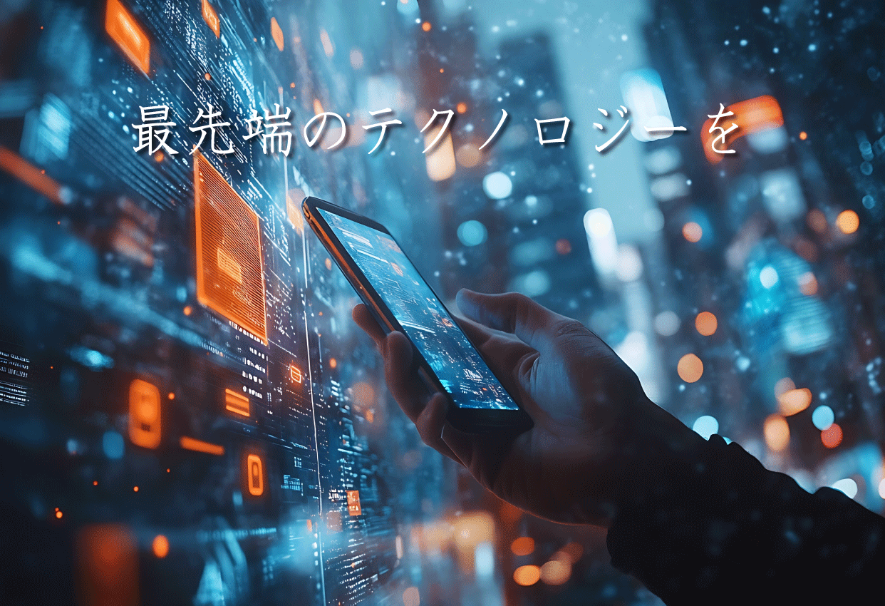 最先端のテクノロジーグローバルイノベーション